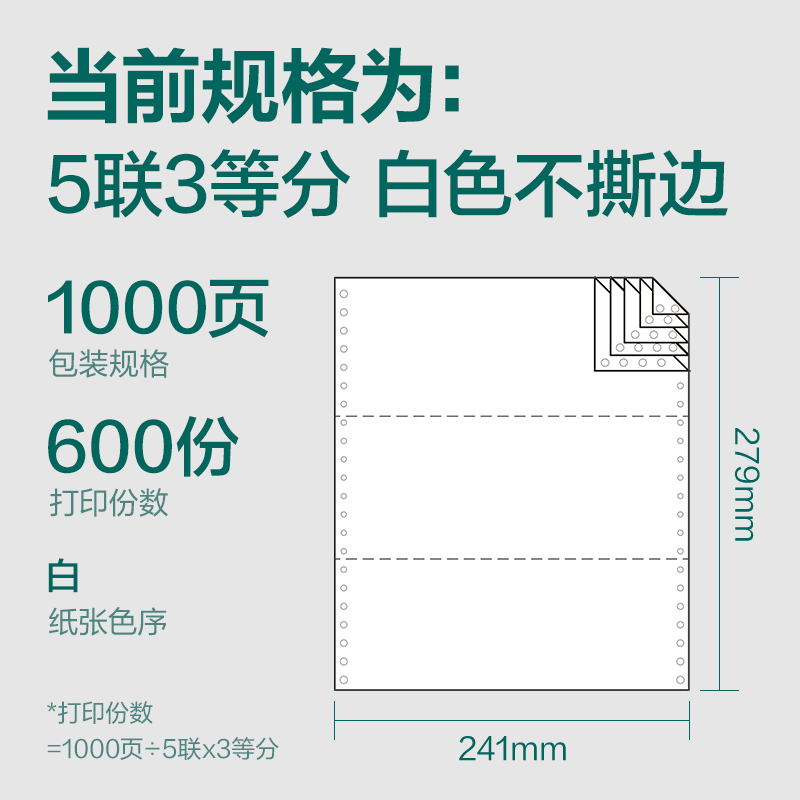 纵横珊瑚海S241-5电脑打印纸(1/3白色不撕边)(1000页/盒)
