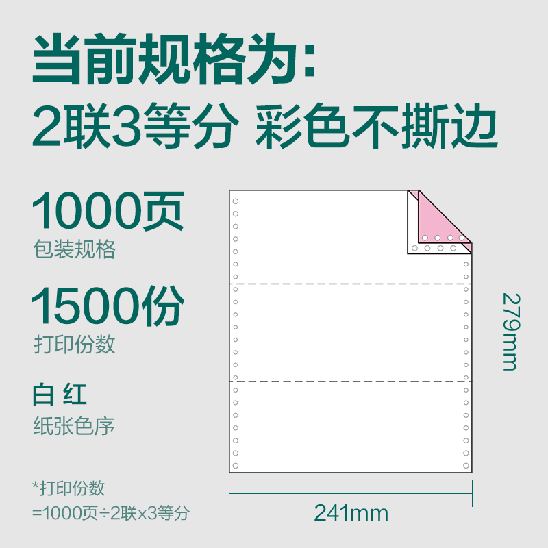 纵横珊瑚海S241-2电脑打印纸(1/3C彩色不撕边)(1000页/盒)