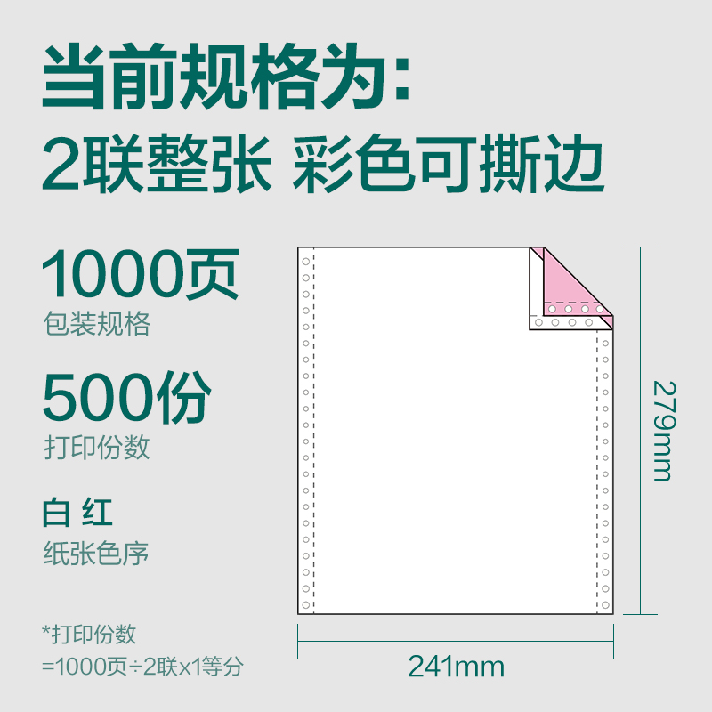 纵横珊瑚海S241-2电脑打印纸(CS彩色撕边)(1000页/盒)