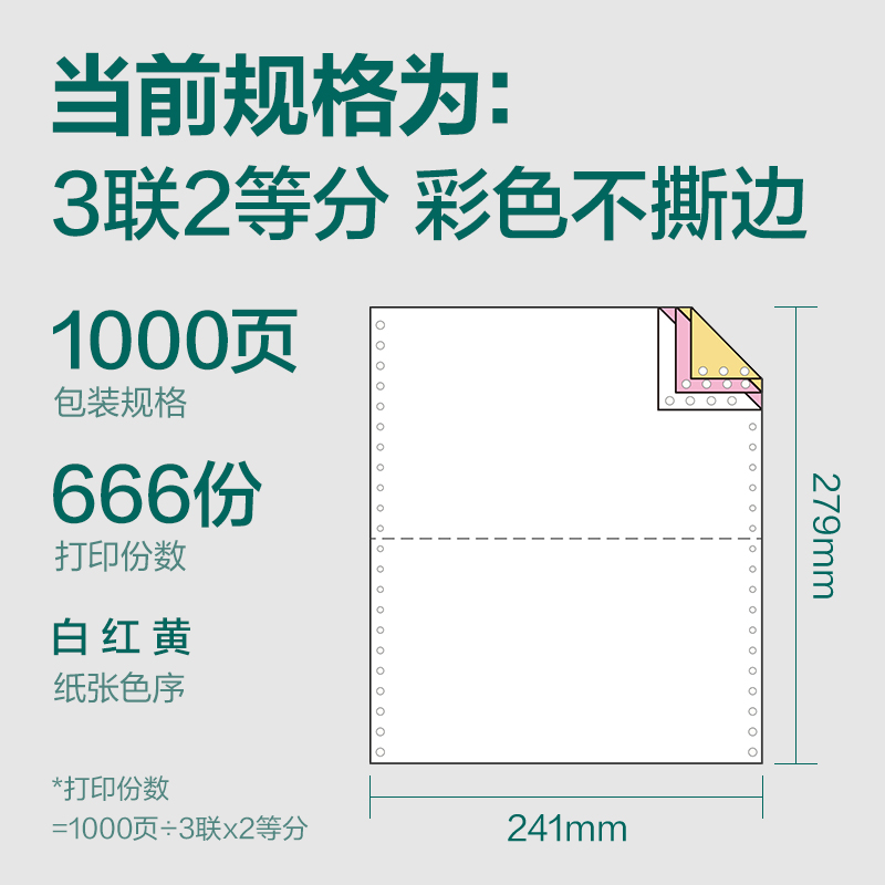 纵横珊瑚海S241-3电脑打印纸(1/2C彩色不撕边)(1000页/盒)