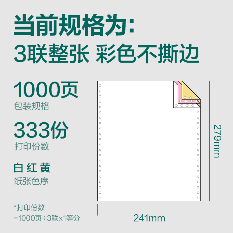 纵横珊瑚海S241-3电脑打印纸(C彩色不撕边)(1000页/盒)