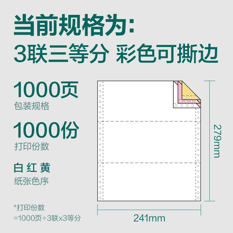 纵横珊瑚海S241-3电脑打印纸(1/3CS彩色撕边)(1000页/盒)