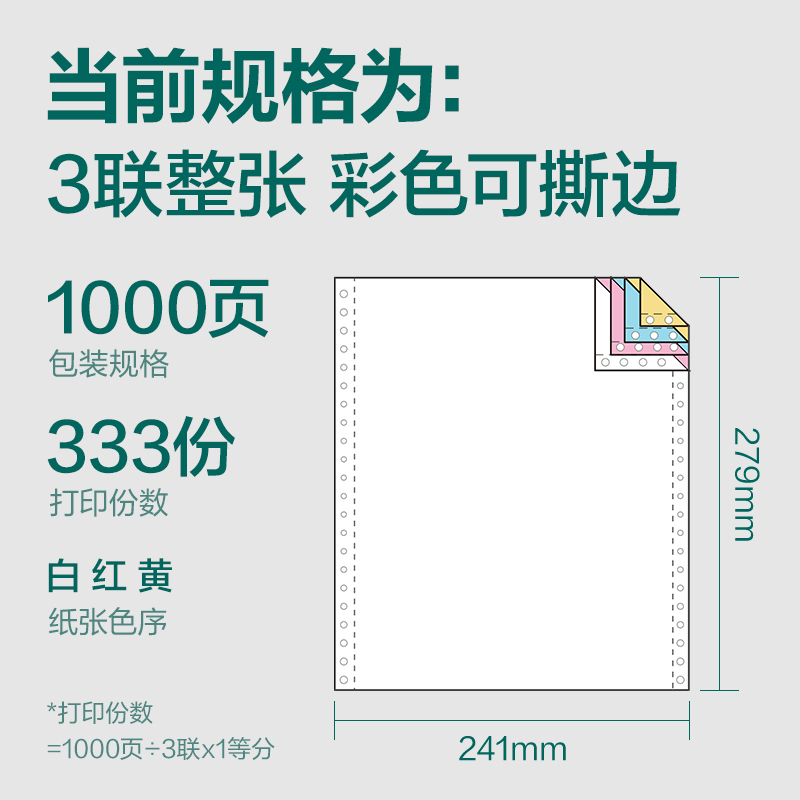 纵横珊瑚海S241-3电脑打印纸(CS彩色撕边)(1000页/盒)