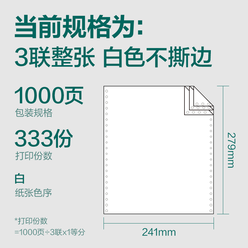 纵横珊瑚海S241-3电脑打印纸(白色不撕边)(1000页/盒)
