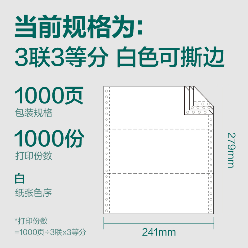 纵横珊瑚海S241-3电脑打印纸(1/3S白色撕边)(1000页/盒)