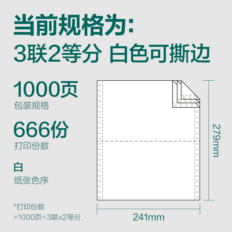 纵横珊瑚海S241-3电脑打印纸(1/2S白色撕边)(1000页/盒)