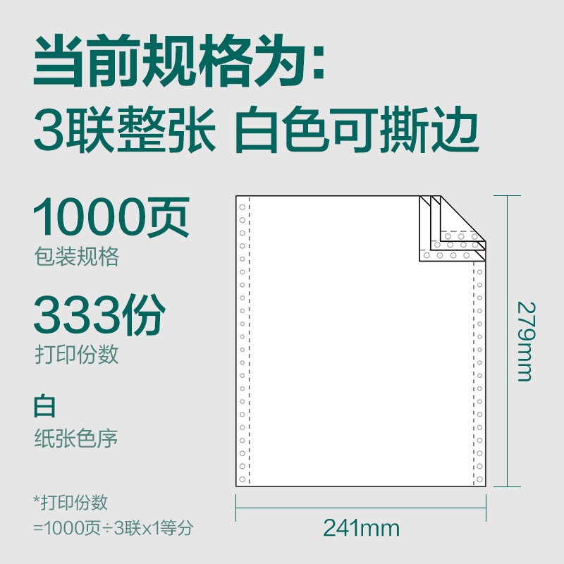 纵横珊瑚海S241-3电脑打印纸(S白色撕边)(1000页/盒)