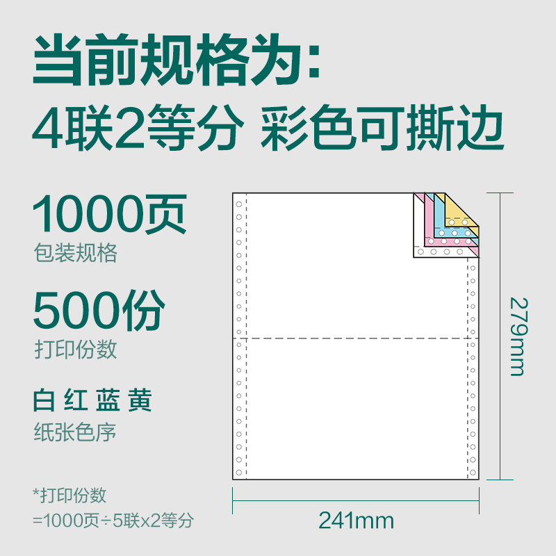 纵横珊瑚海S241-4电脑打印纸(1/2CS彩色撕边)(1000页/盒)