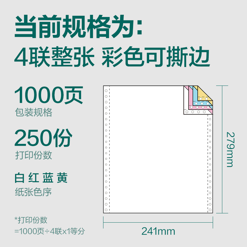 纵横珊瑚海S241-4电脑打印纸(CS彩色撕边)(1000页/盒)
