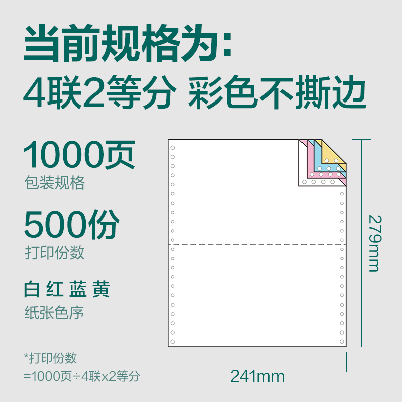 纵横珊瑚海S241-4电脑打印纸(1/2C彩色不撕边)(1000页/盒)