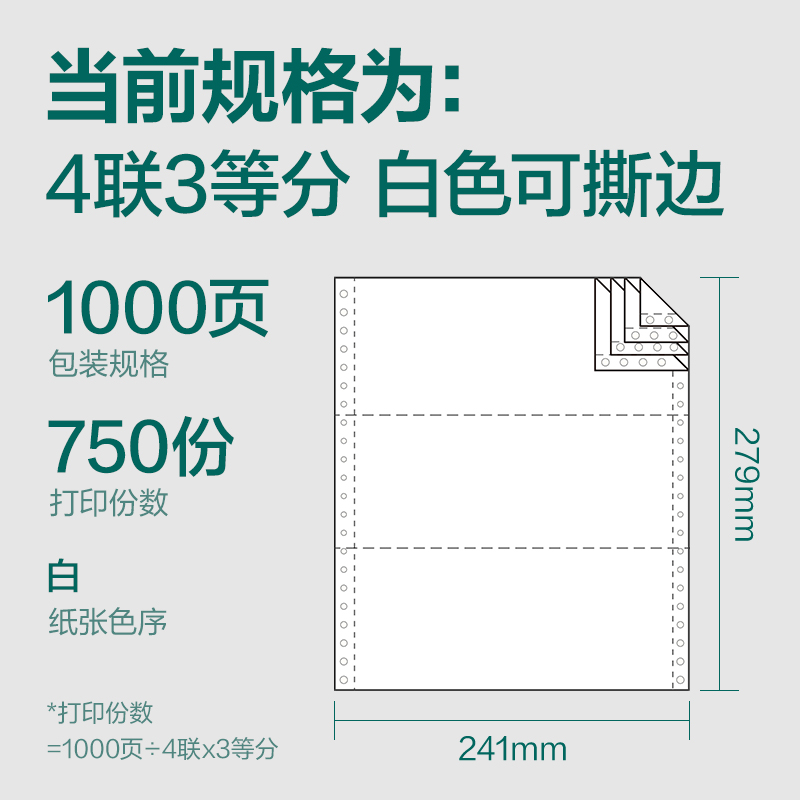 纵横珊瑚海S241-4电脑打印纸(1/3S白色撕边)(1000页/盒)
