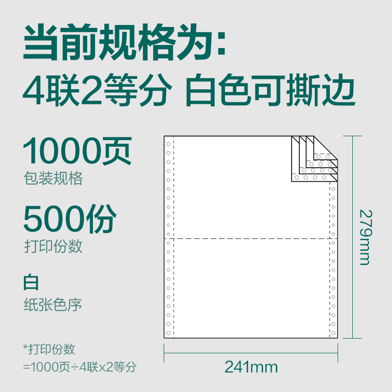 纵横珊瑚海S241-4电脑打印纸(1/2S白色撕边)(1000页/盒)