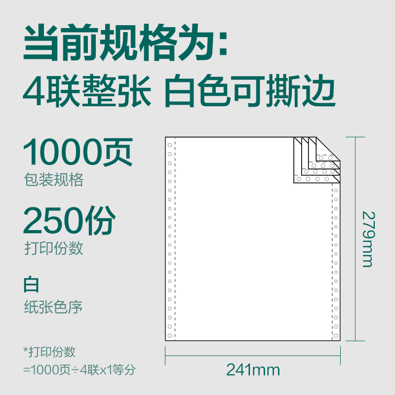 纵横珊瑚海S241-4电脑打印纸(S白色撕边)(1000页/盒)