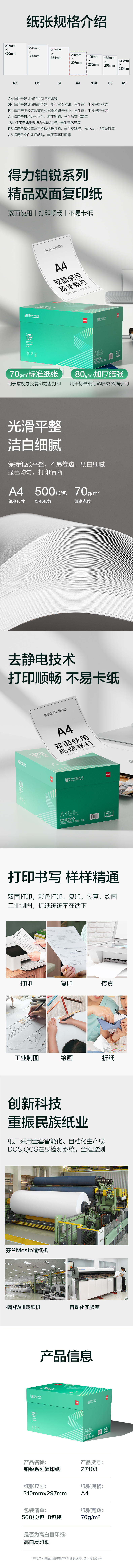 纵横Z7103铂锐复印纸A4-70g-8包(绿色包装)(包)
