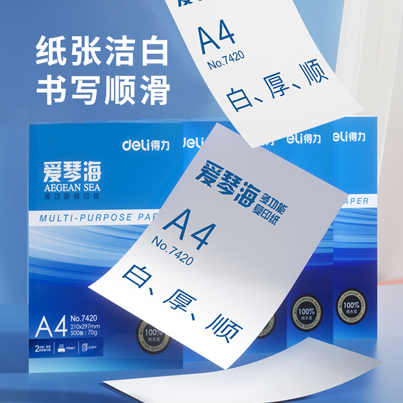 纵横7420爱琴海复印纸A4-70g-1包(白)