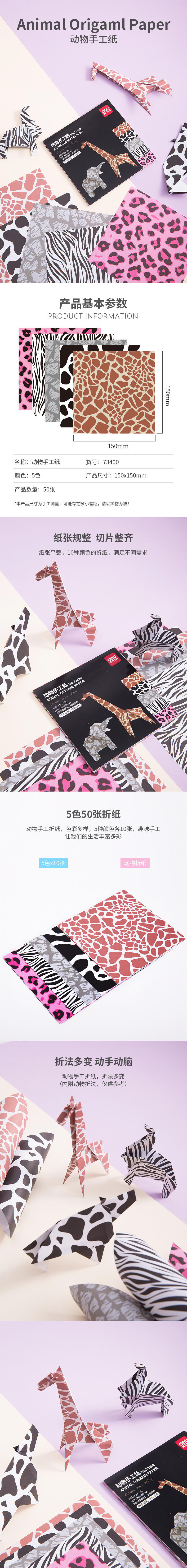 纵横73400动物手工纸(混)