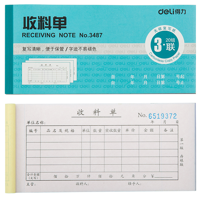 纵横3487三联收料单(蓝)
