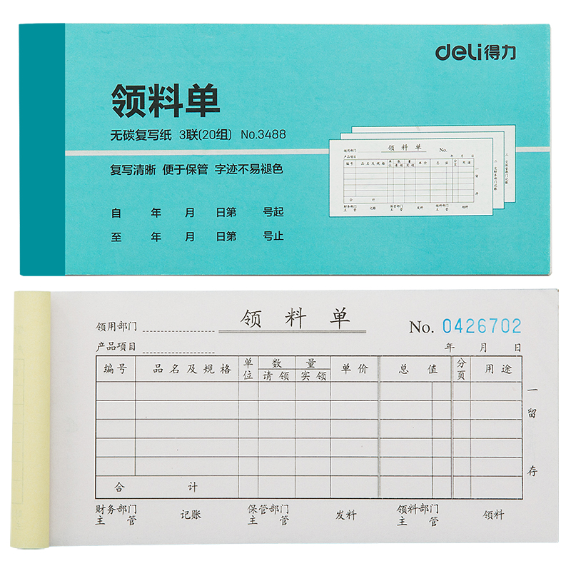 纵横3488三联领料单54k-176x83mm-20份(混)(本)