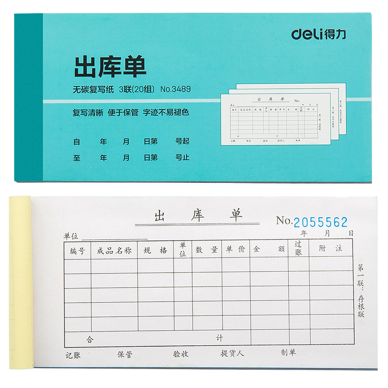 纵横3489三联出库单54k-176x83mm-20份(混)(本)