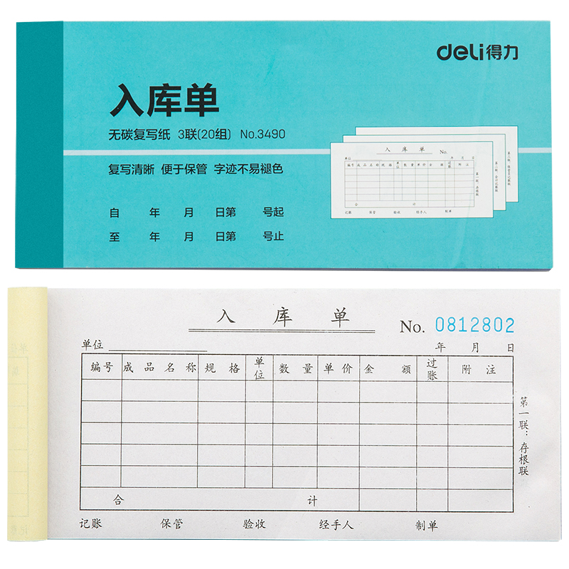 纵横3490三联入库单54k-176x83mm-20份(混)(本)