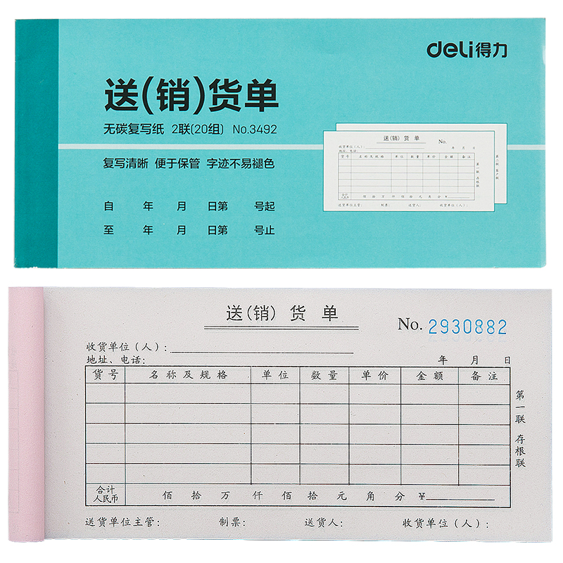 纵横3492二联送货单54k-176x83mm-20份(混)(本)