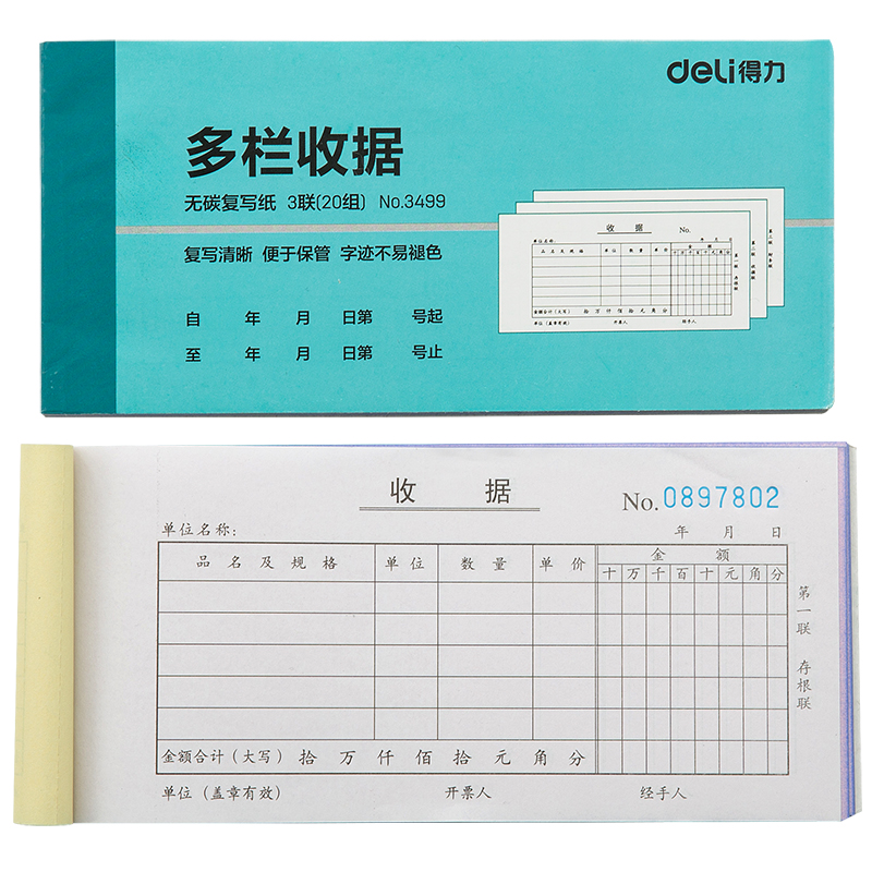 纵横3499三联多栏收据54k-176x83mm-20份(混)(本)