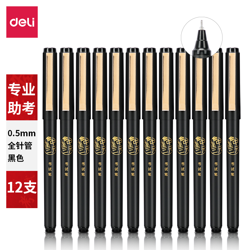 纵横连中三元S109考试中性笔0.5mm全针管(黑)(支)