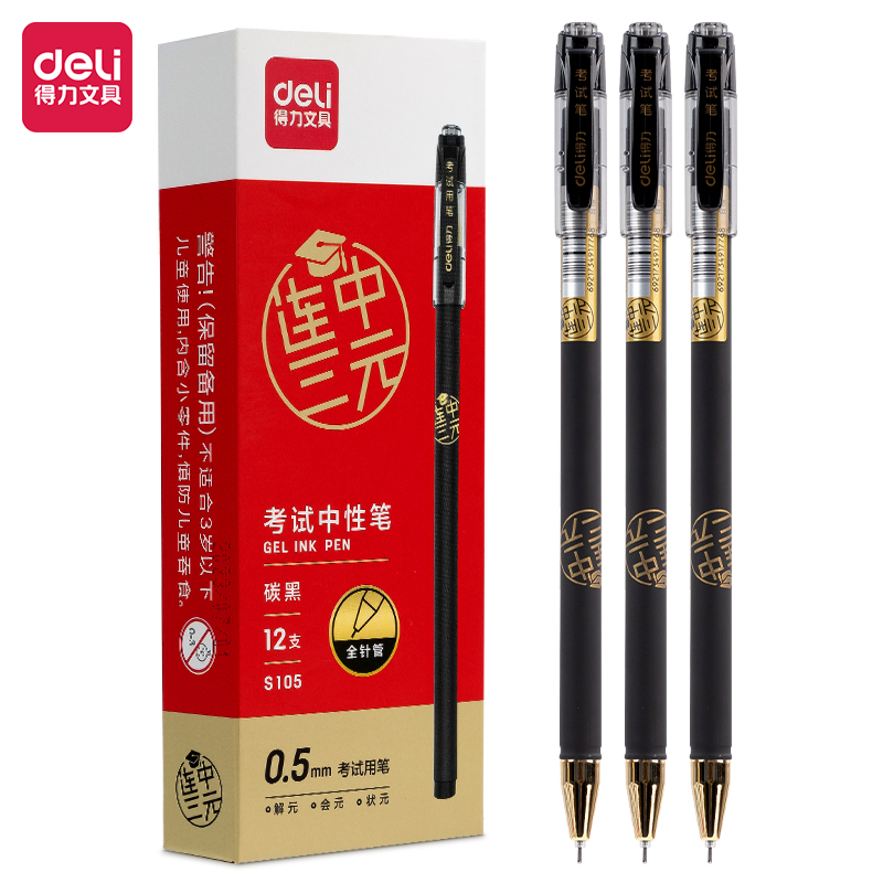 纵横S105考试中性笔0.5mm全针管(黑)