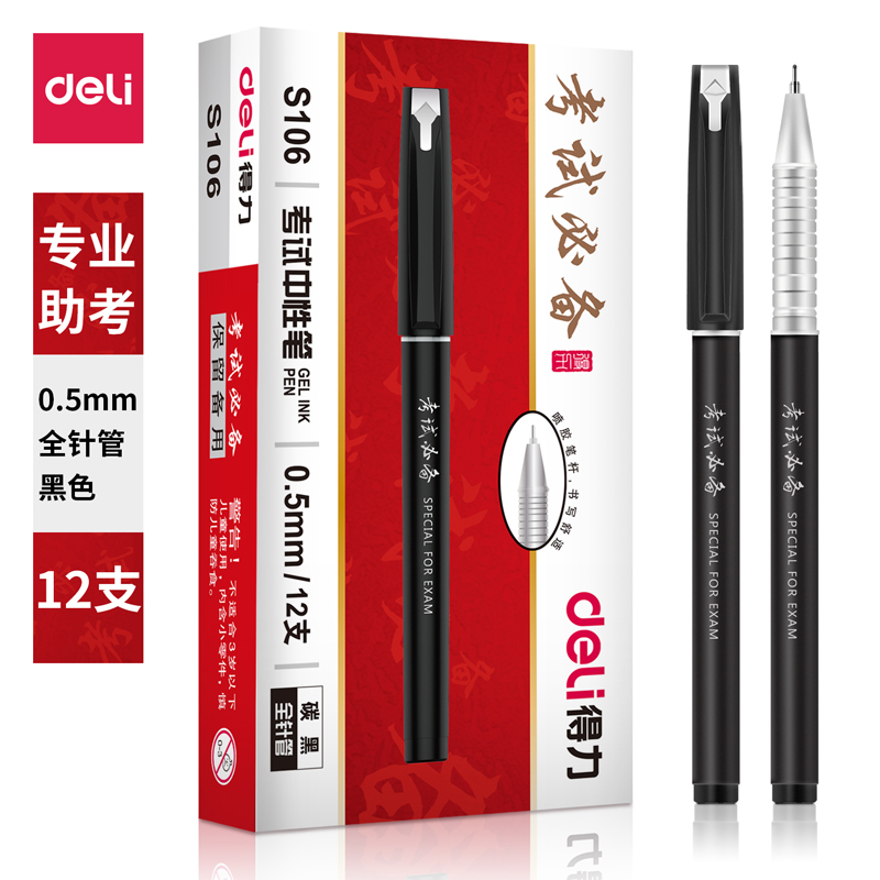 纵横S106考试中性笔0.5mm全针管(黑)