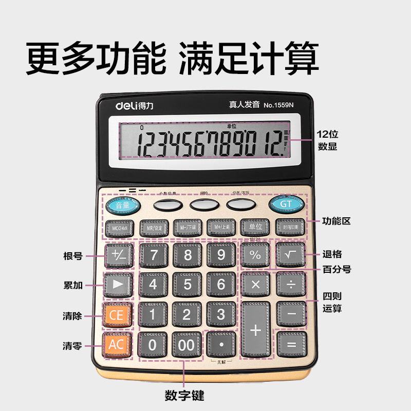 纵横1559N语音计算器(香槟金)