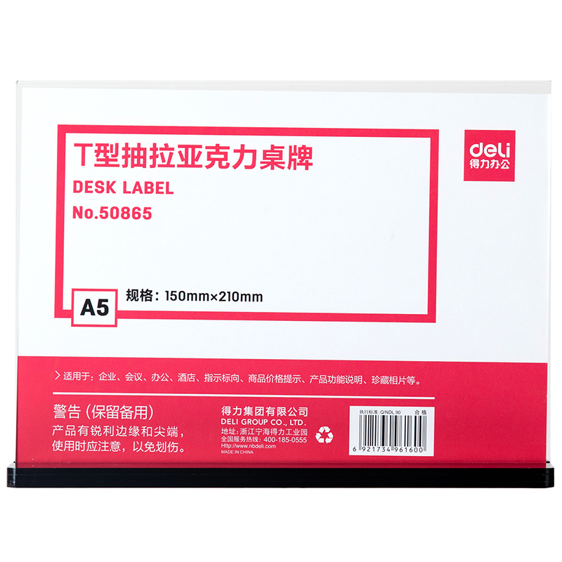纵横50865T型抽拉亚克力桌牌(透明)