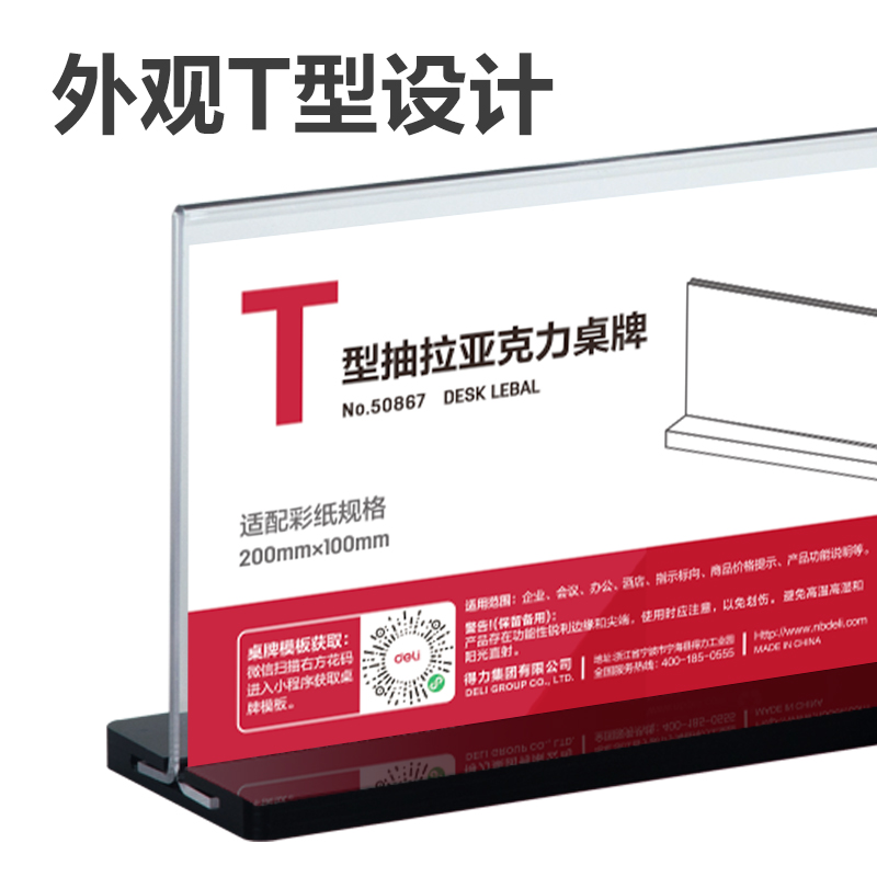 纵横50867T型抽拉亚克力桌牌(透明)