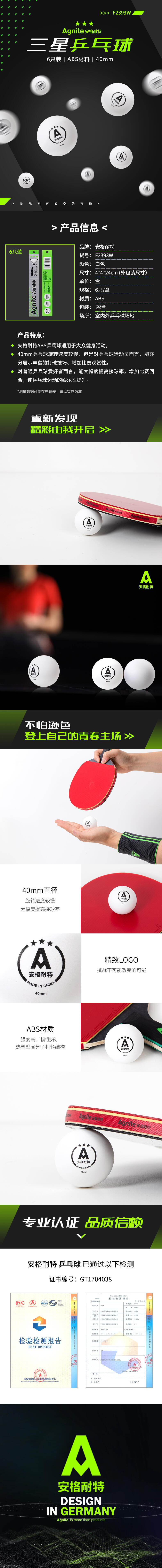 安格耐特F2393W乒乓球(白色)(6个/盒)