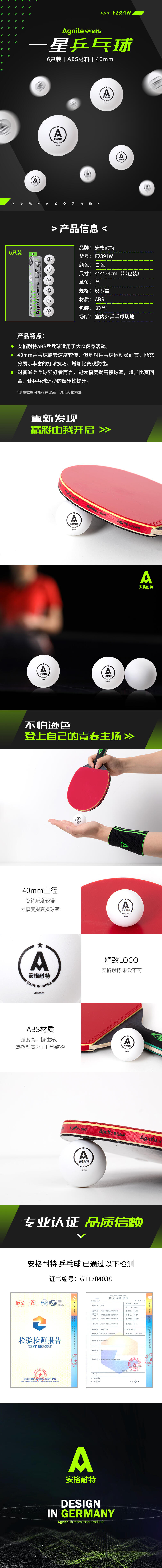 安格耐特F2391W乒乓球(白色)(6个/盒)
