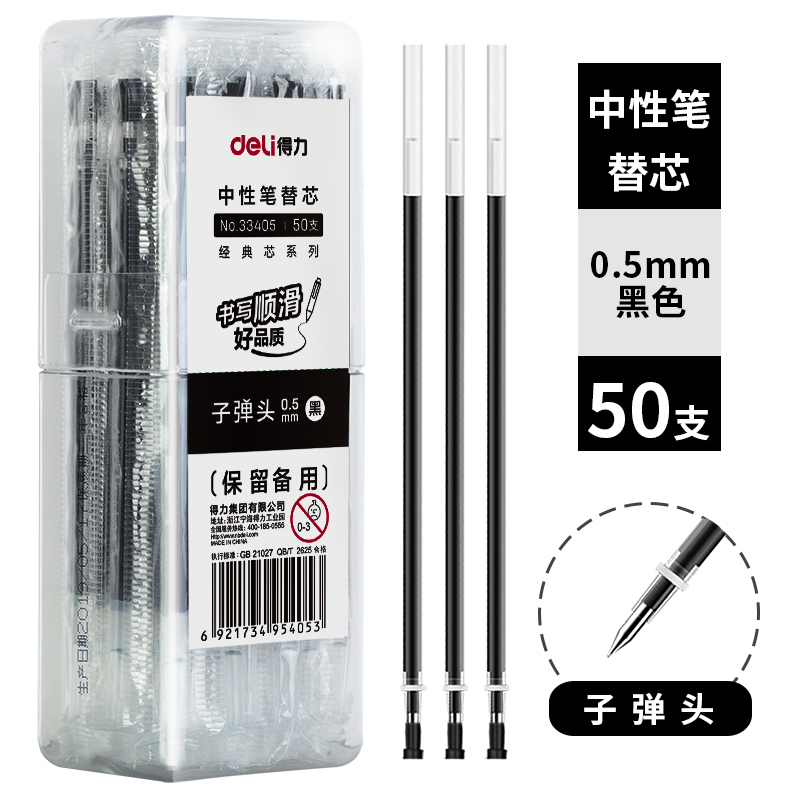 纵横33405中性笔芯0.5子弹头(黑)(50支/桶)