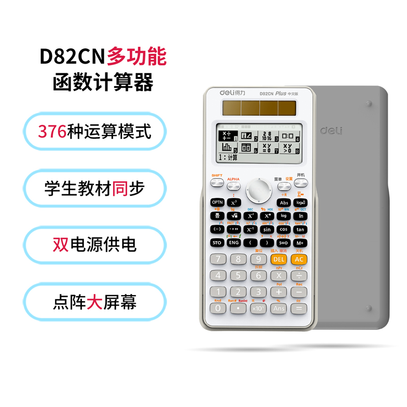 纵横D82CN函数计算器(白色)