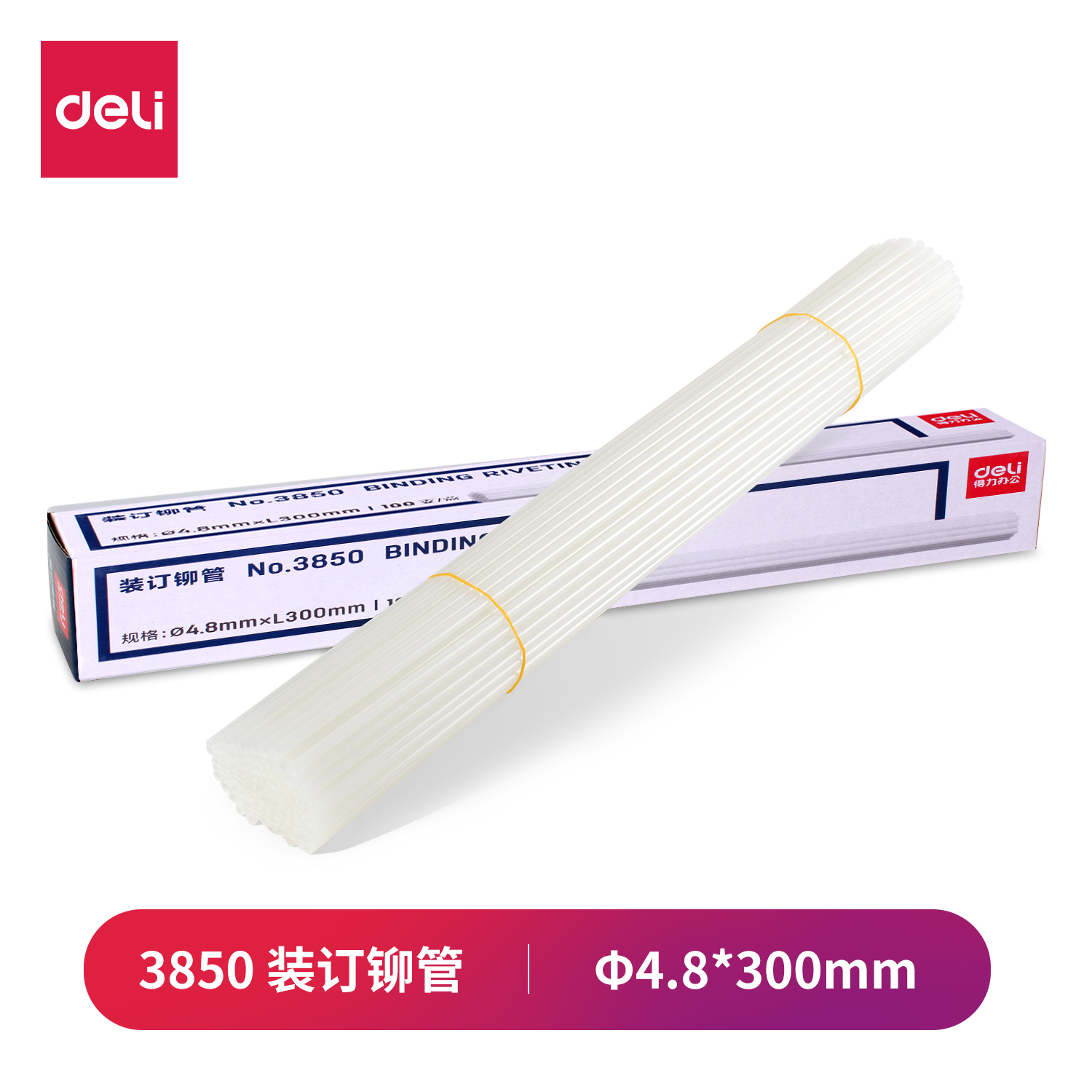 纵横3850装订铆管(白)(100根/盒)