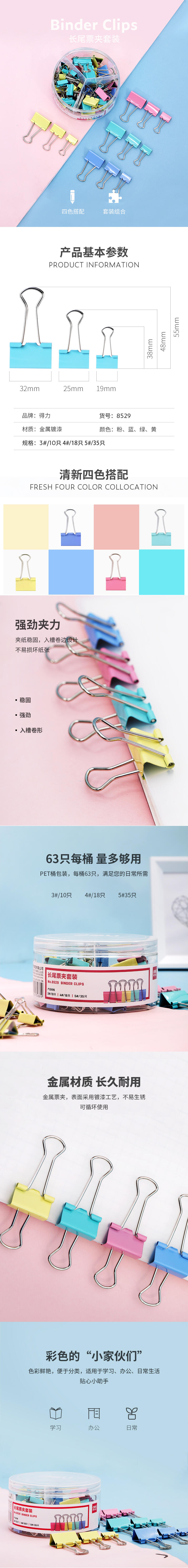 纵横8529长尾票夹套装(混)(63只/筒)