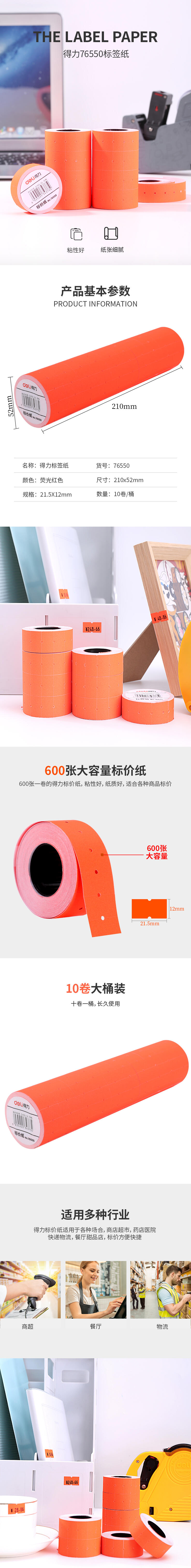 纵横76550标价纸(红)(10个/卷)