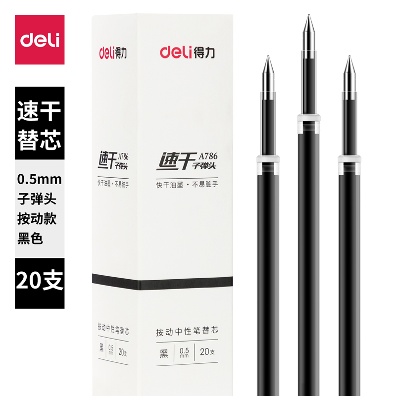 纵横A786速干中性替芯0.5mm按动子弹头(黑)