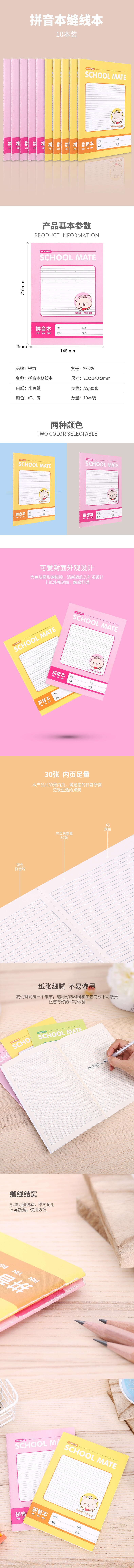 纵横33535缝线本(拼音本)(红黄混装)