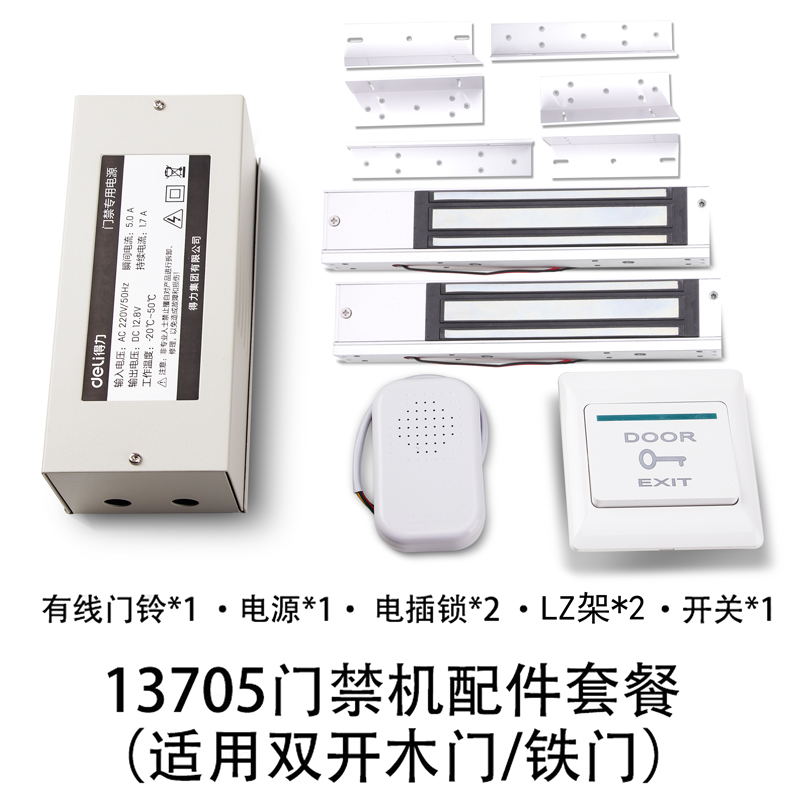 纵横13705门禁考勤机配件套餐(适用双开木门/铁门)(混色)