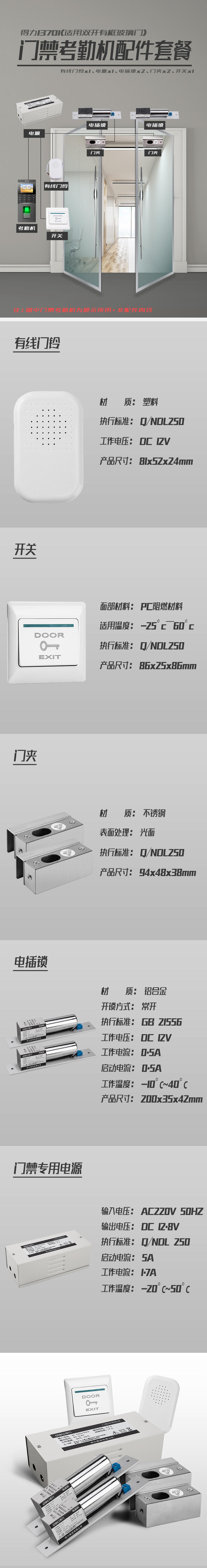 纵横13701门禁机配件套餐(适用双开有框玻璃门)(混色)