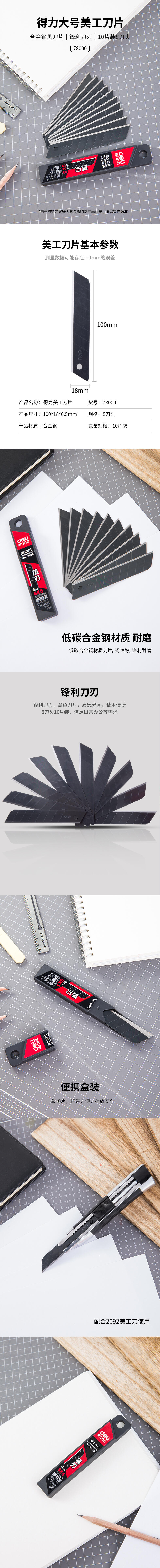 纵横78000美工刀片(黑色)(10片/盒)