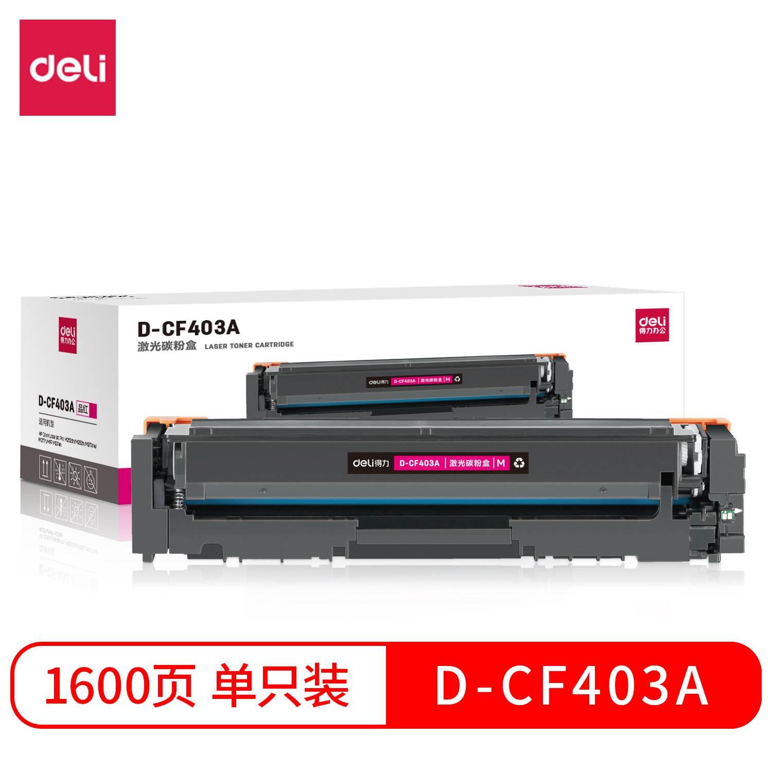 纵横D-CF403A激光碳粉盒(品红)
