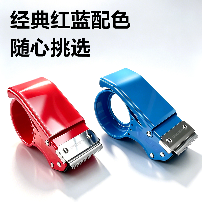 纵横0824金属封箱器(蓝)