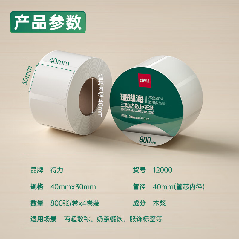 纵横12000珊瑚海三防热敏标签纸40*30mm-800枚(白)(4卷/筒)