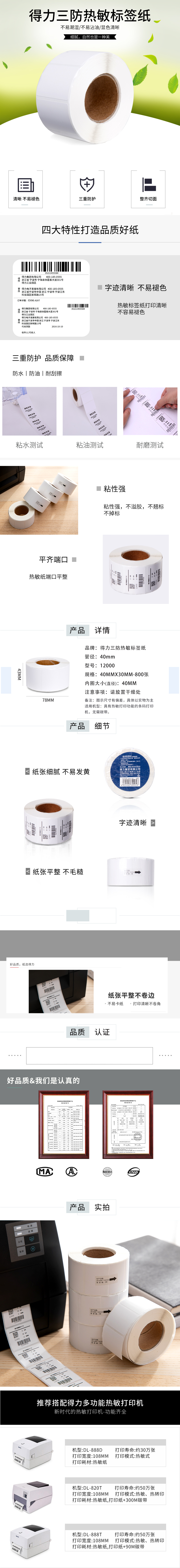 纵横12000珊瑚海三防热敏标签纸40*30mm-800枚(白)(4卷/筒)