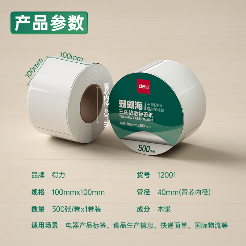 纵横12001珊瑚海三防热敏标签纸100*100mm-500枚(白)(1卷/筒)
