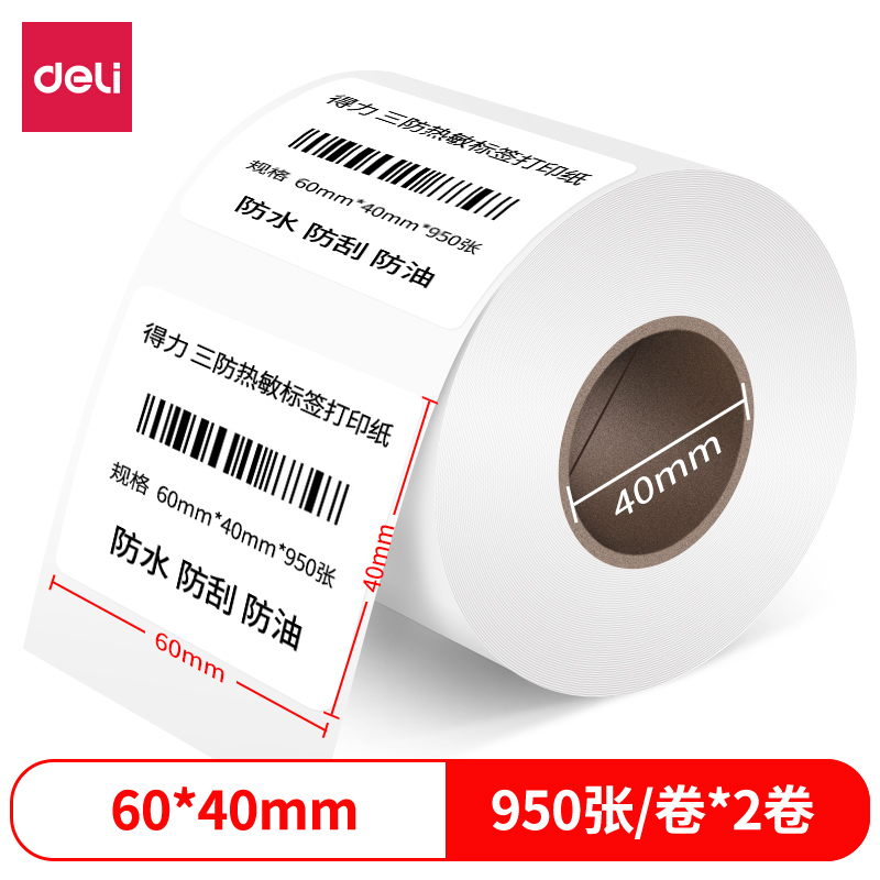 纵横12002珊瑚海三防热敏标签纸60*40mm-950枚(白)(2卷/筒)